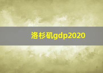 洛杉矶gdp2020