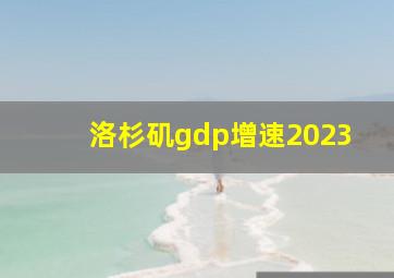 洛杉矶gdp增速2023