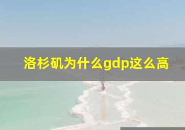 洛杉矶为什么gdp这么高