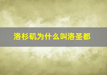 洛杉矶为什么叫洛圣都