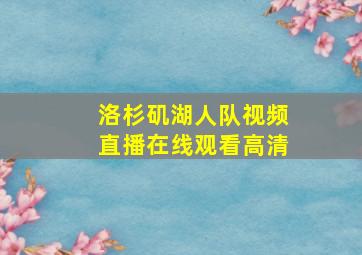 洛杉矶湖人队视频直播在线观看高清