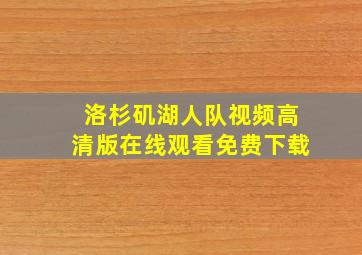 洛杉矶湖人队视频高清版在线观看免费下载