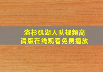 洛杉矶湖人队视频高清版在线观看免费播放