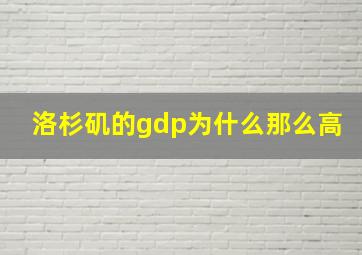 洛杉矶的gdp为什么那么高