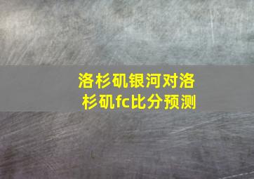 洛杉矶银河对洛杉矶fc比分预测