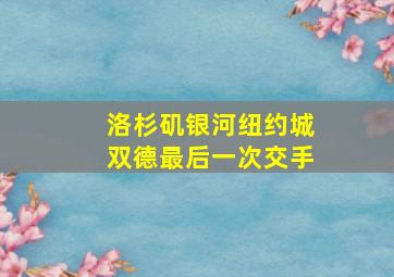 洛杉矶银河纽约城双德最后一次交手