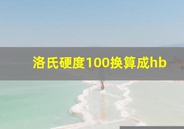 洛氏硬度100换算成hb