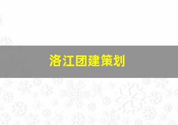 洛江团建策划