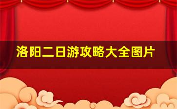 洛阳二日游攻略大全图片