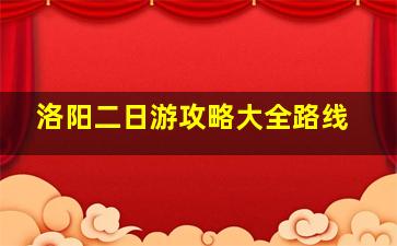 洛阳二日游攻略大全路线