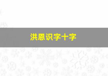 洪恩识字十字