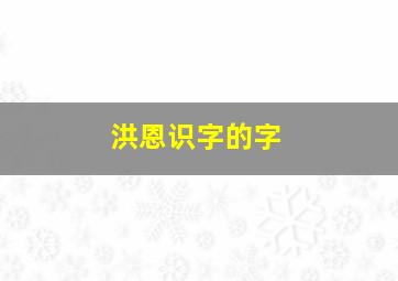 洪恩识字的字