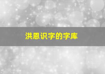 洪恩识字的字库