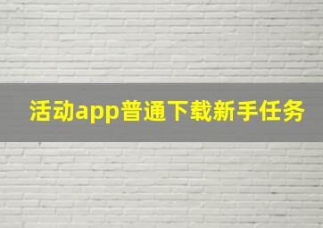 活动app普通下载新手任务