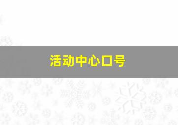 活动中心口号