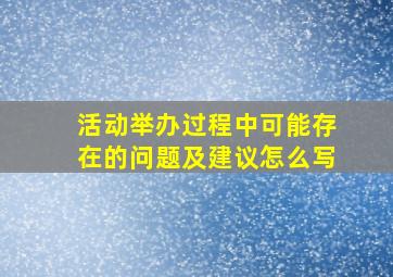 活动举办过程中可能存在的问题及建议怎么写