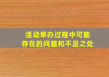 活动举办过程中可能存在的问题和不足之处