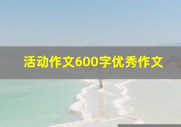 活动作文600字优秀作文