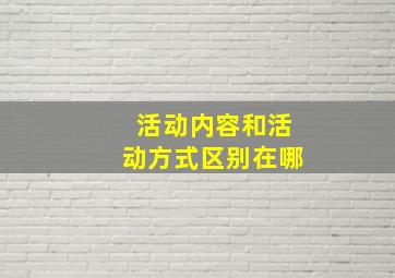 活动内容和活动方式区别在哪