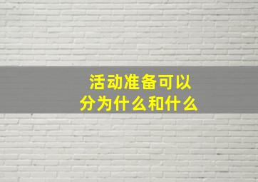 活动准备可以分为什么和什么