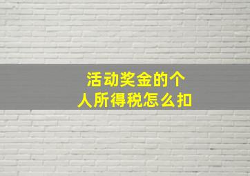 活动奖金的个人所得税怎么扣