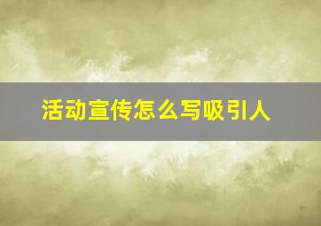 活动宣传怎么写吸引人