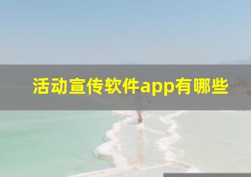 活动宣传软件app有哪些