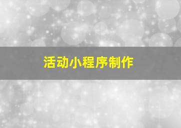 活动小程序制作