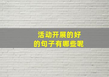 活动开展的好的句子有哪些呢