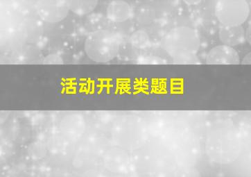 活动开展类题目