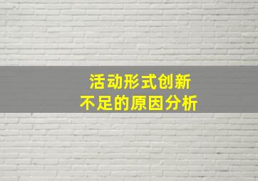 活动形式创新不足的原因分析