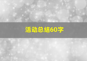 活动总结60字