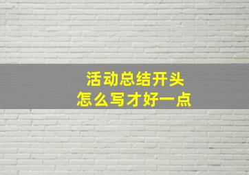 活动总结开头怎么写才好一点