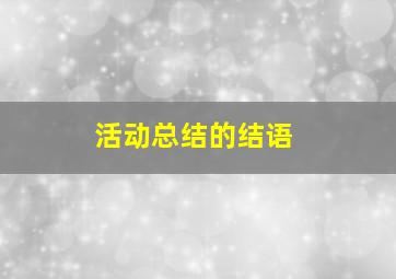 活动总结的结语