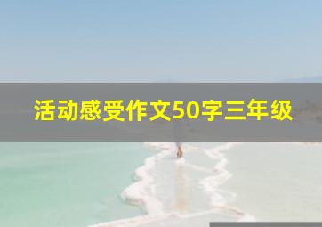 活动感受作文50字三年级