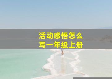 活动感悟怎么写一年级上册