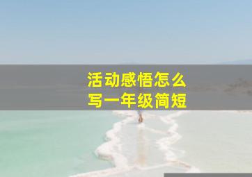 活动感悟怎么写一年级简短