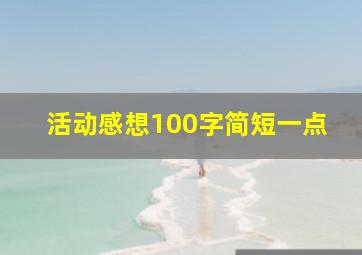 活动感想100字简短一点