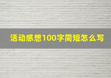 活动感想100字简短怎么写