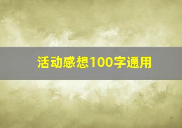 活动感想100字通用