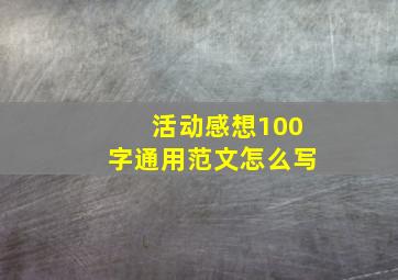 活动感想100字通用范文怎么写