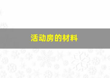 活动房的材料