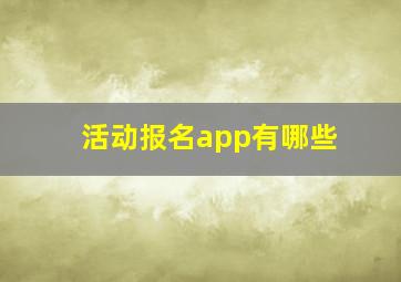 活动报名app有哪些