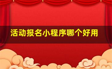 活动报名小程序哪个好用