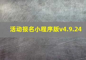 活动报名小程序版v4.9.24