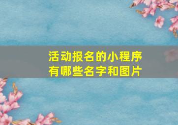 活动报名的小程序有哪些名字和图片