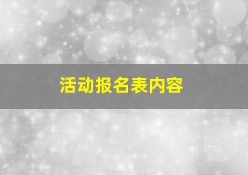 活动报名表内容