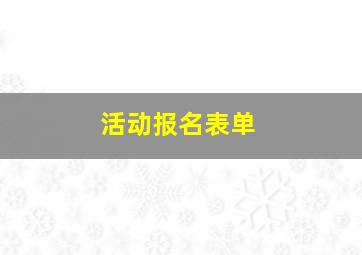 活动报名表单