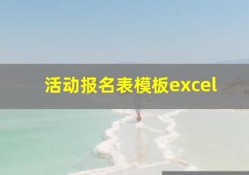 活动报名表模板excel