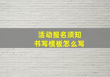 活动报名须知书写模板怎么写